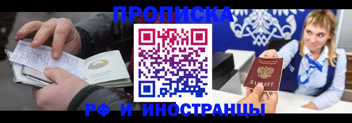 купить прописку в Дзержинске