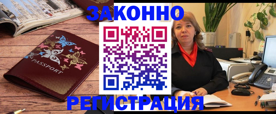 постоянная прописка в Дзержинске